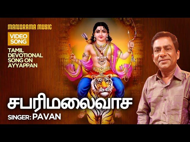 Sabarimalaivasa      |    Pavan    |   Tamil Ayyappa Devotional  Video Song