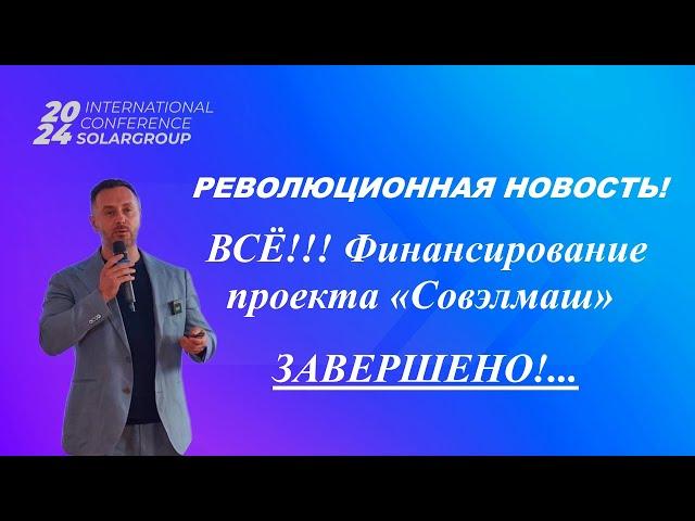 ВСЁ! ФИНАНСИРОВАНИЕ ПРОЕКТА «СОВЭЛМАШ» ЗАВЕРШЕНО!