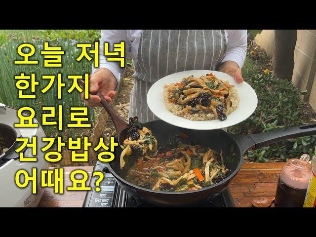 버섯덮밥[Mushroom Deopbap]한가지 요리로 한끼밥상칼밥상#229