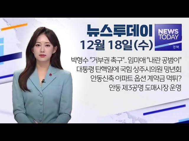 2024.12.18 (수) 뉴스투데이 / 안동MBC