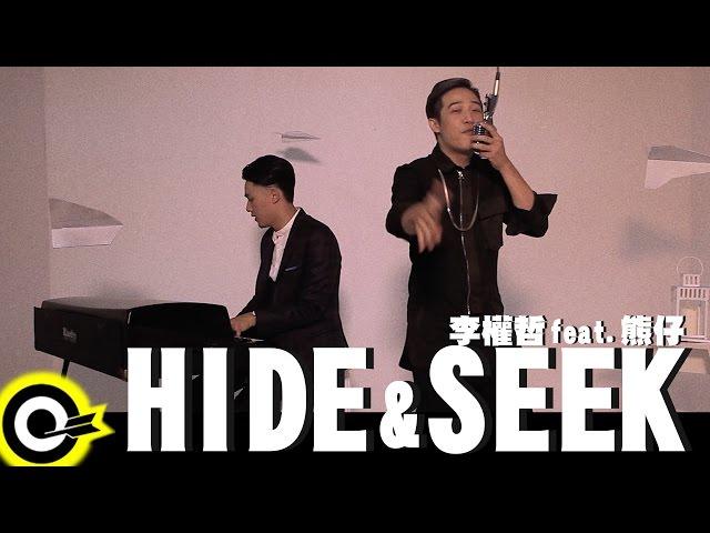 李權哲 Jerry Li feat. 熊仔 Poetek【Hide & Seek】Official Music Video