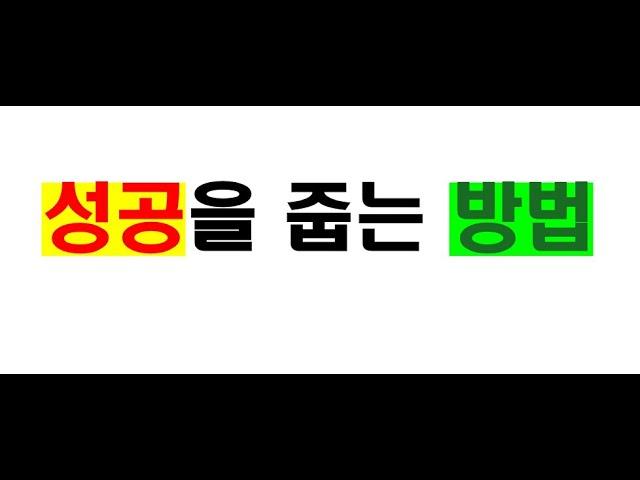 성공은 평범한 일상의 반복이 만드는 특별함이다