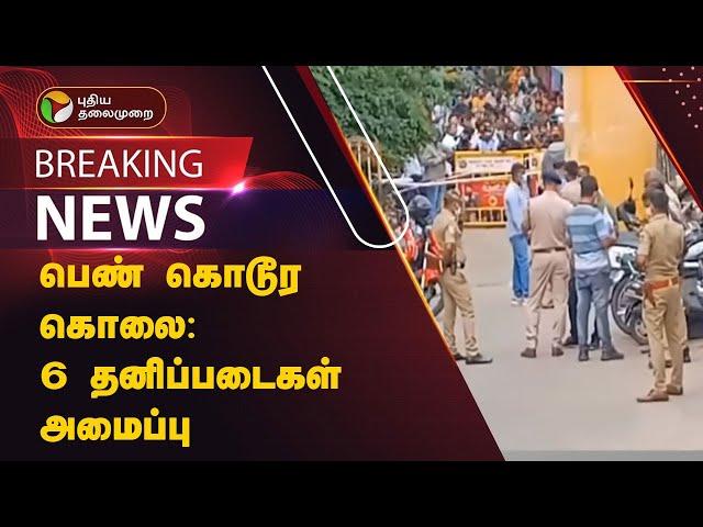 #BREAKING | பெண் கொடூர கொலை : 6 தனிப்படைகள் அமைப்பு | Bengaluru | PTT