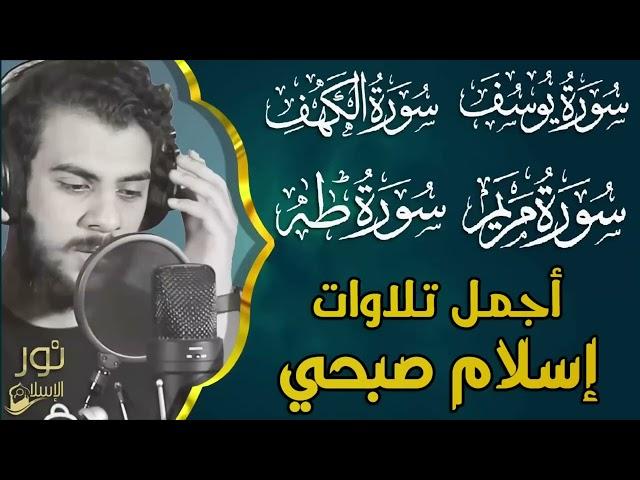 اسلام صبحي️أجمل التلاوات️اسمعها وامنح قلبك️السكينة واملأ قلبك بنور القرآن الكريم