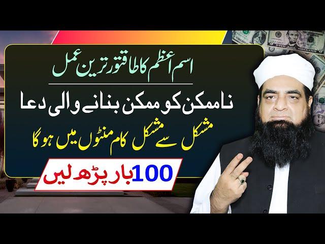 Ism e Azam ki Dua Ghaibi Madad ke Liye | Namumkin ko Mumkin Bana Ka Wazifa | Peer Iqbal Qureshi