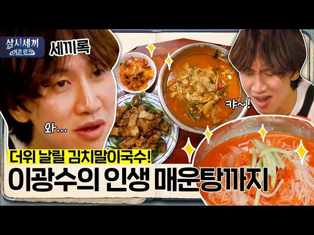 [#삼시세끼어촌편5 세끼록] 이광수 인생 매운탕! 자연산 참돔 매운탕부터 더위 날릴 ️김치말이국수 먹방까지| 3 Meals a Day - fishing trip 5 EP.7