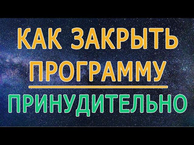 Как принудительно закрыть программу на компьютере клавиатурой в windows 10