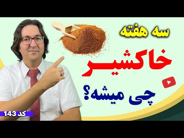 اگه 3 هفته خاکشیر بخوری چی میشه؟ | نسخه های درمانی معجزه آسا با خاکشیر