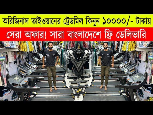 তাইওয়ানের ট্রেডমিল মাত্র 10000 টাকা | treadmill price in Bangladesh | gym equipment price 2023