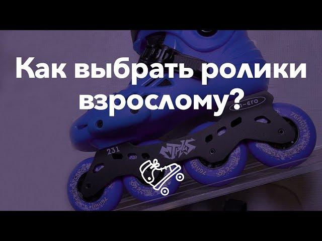 Как выбрать ролики взрослому? Выбор роликовых коньков | Школа роликов RollerLine Роллерлайн в Москве