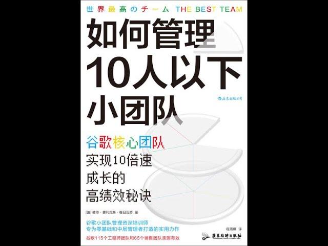 如何管理10人以下小团队  本书通过谷歌小团队管理的实际经验，为我们提供了打造高绩效小团队的有效方法