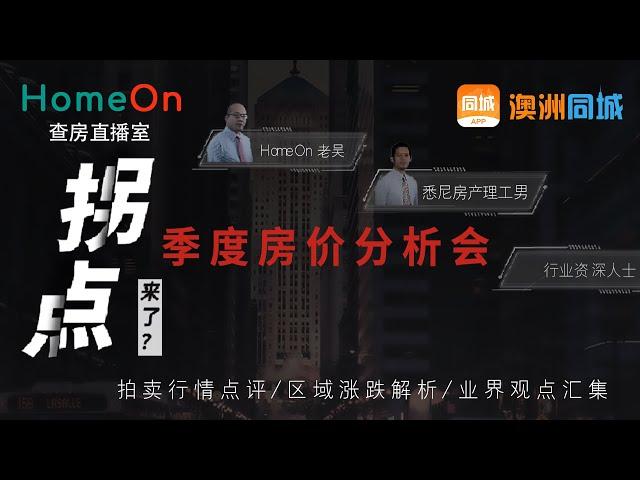 悉尼房价，命悬一线？上北内西，三月突变？——2022年Q1悉尼House房价分析（上）