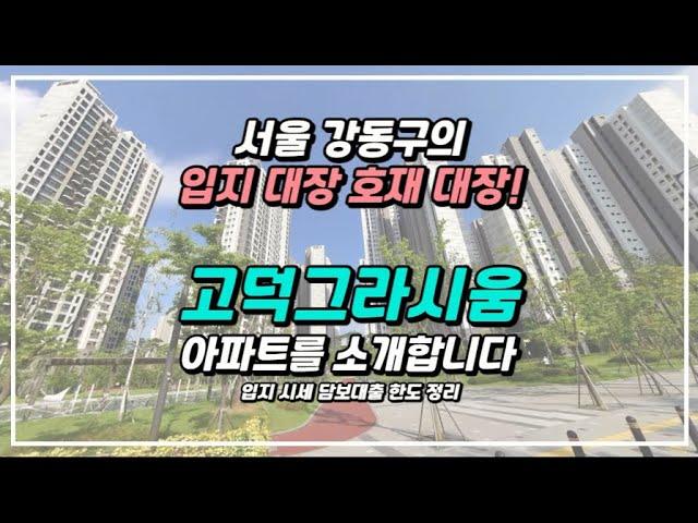 고덕그라시움! 서울 강동구에서 찾은 초품아 공품아 초역세권 아파트 입지와 시세 그리고 담보대출한도까지 확인해 보고 가세요