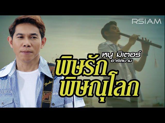 พิษรักพิษณุโลก : หนู มิเตอร์ อาร์สยาม [Official MV]