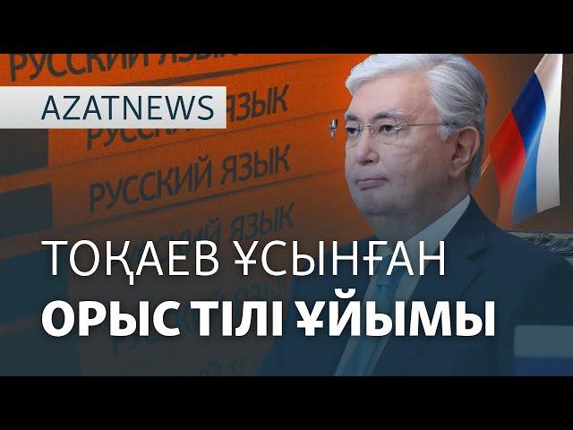 Тоқаев ұсынып, Путин қолдаған «Орыс тілі ұйымы» – AzatNEWS | 20.11.2024