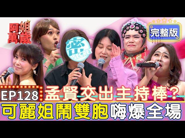 EP128完整版｜百萬兄弟反串登場！孟賢百分百還原可麗姐 比本人還漂亮讓阿姐怒喊不錄了！陳昭瑋媽媽桑傳授拋媚眼技巧 但怎麼看起來像中風XD？｜林久登、陳昭瑋、佑仁、翁鈺鈞｜