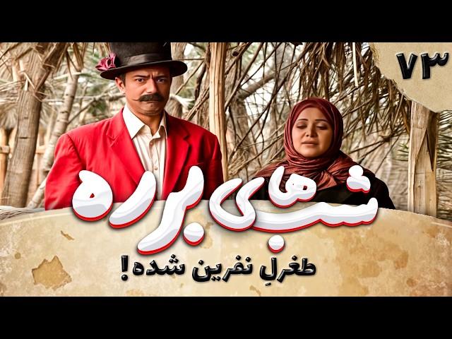 سریال طنز شب های برره قسمت 73 - نفرین - Barareh Nights