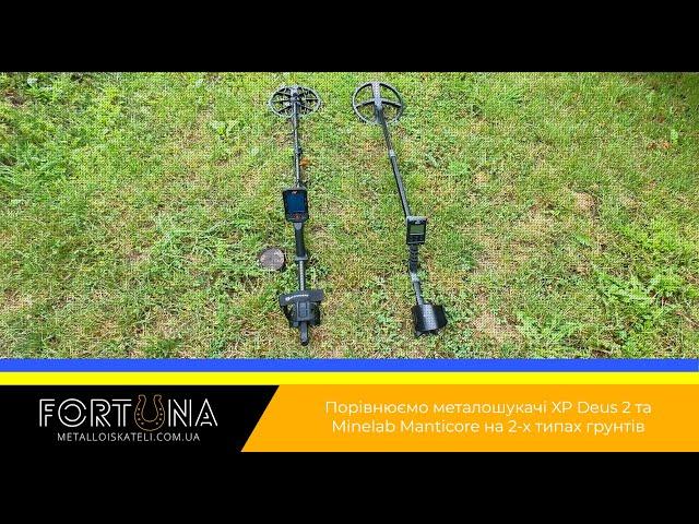 Порівнюємо металошукачі XP Deus 2 та Minelab Manticore на 2х типах грунтів