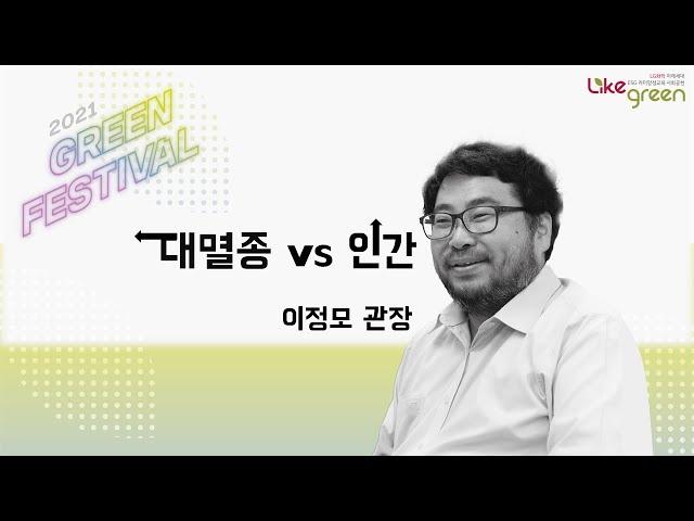 [EN] 2021 그린페스티벌 다시보기 1강_이정모 국립과천과학관장 [여섯 번째 대멸종에서 살아남기]