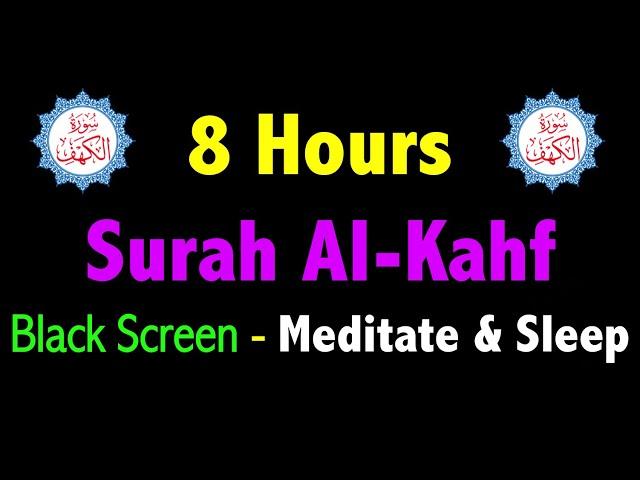 8 Hours SURAH KAHF Black Screen | Every Friday Recitation Surah Al Kahf Black Screen | سورة الكهف