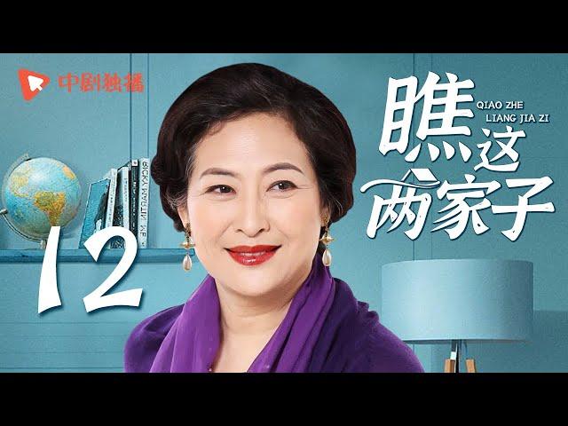 瞧这两家子 第12集（张国立、王姬、种丹妮 领衔主演）