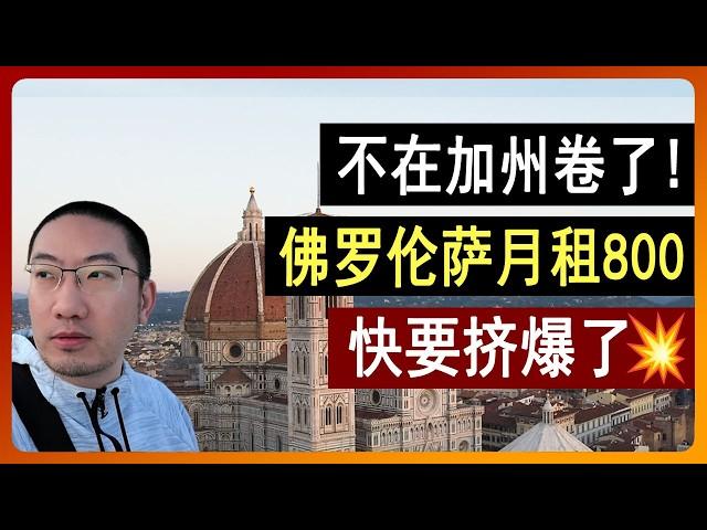 不在加州卷了！佛罗伦萨月租800，想躺平的都来了？快挤爆了！意大利旅游/意大利面/意大利语/意大利房产/意大利房价/意大利移民/葡萄牙旅游/葡萄牙房产/葡萄牙移民/美国房产/ 李文勍Richard
