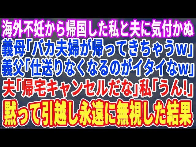 【スカッと】2年間の海外赴任から帰国した私と夫に気づかない義家族。義母「アホ夫婦が帰ってくるわw」義姉「仕送り無くなるのが辛いわw」夫「…絶縁だな」私「…うん」速攻引越し永久に無視した結果w【修羅場】