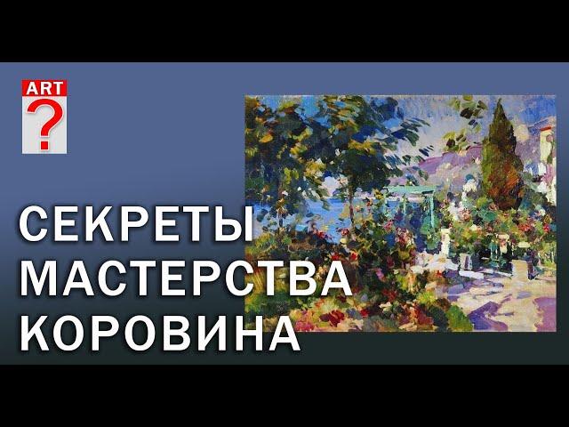 398 Секреты мастерства К. Коровина