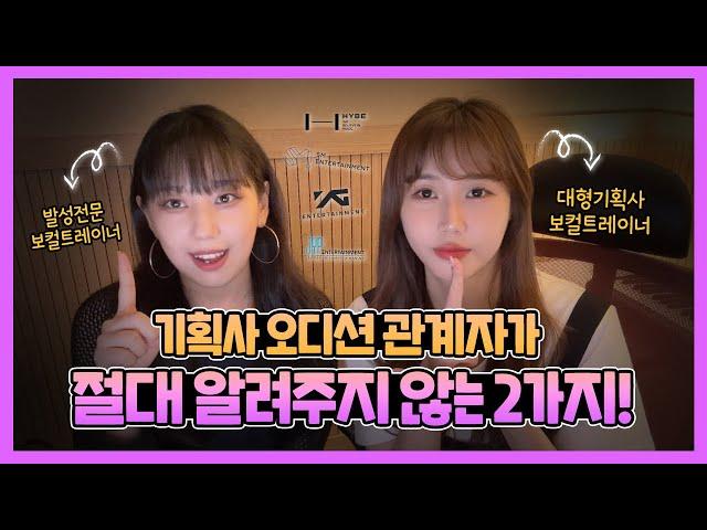 기획사 오디션 관계자가 절대 알려주지 않는 2가지 (K-POP Audition Tips) | 오디션 합격 | 오디션 잘 보는 법 | 보컬 레슨