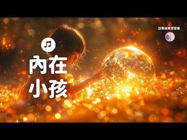 內在小孩冥想音樂，療癒擁抱你的內在孩子｜亞蒂絲音樂（冥想音樂、療癒音樂、睡眠音樂）