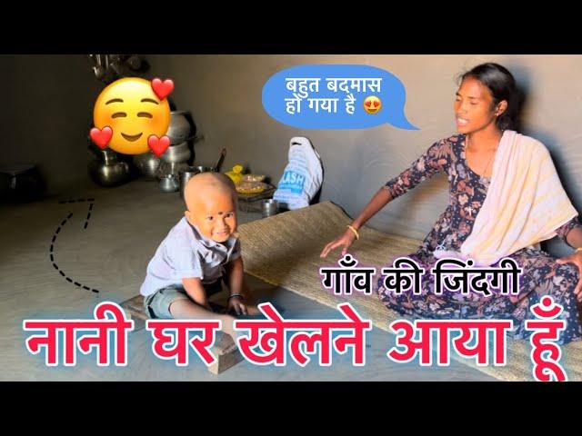 नानी घर खेलने आया हूँ // गाँव की जिंदगी #vlog705 ​⁠@vipinkivlog