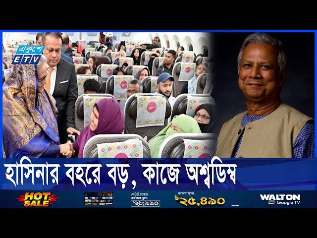 জাতিসংঘ সফরে প্রধান উপদেষ্টার ছোট বহরে মাইলফলক, নেই অপচয় || Ekushey ETV