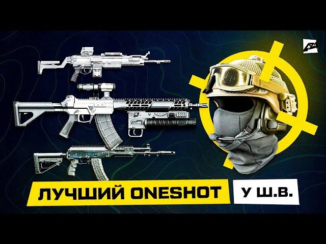 Лучший ваншот для штурмовика в Warface