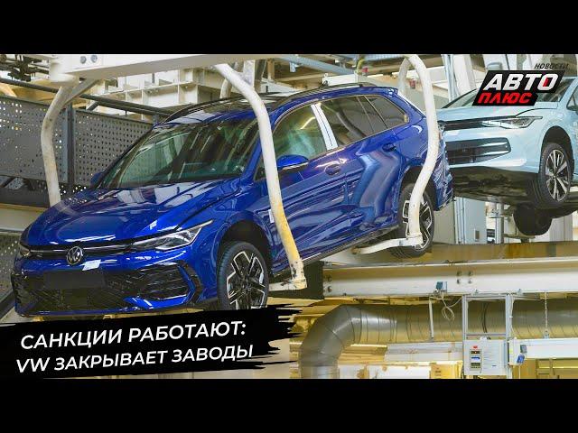 Volkswagen вынужден закрывать заводы. Завод Audi заинтересовал китайцев  Новости с колёс №3055