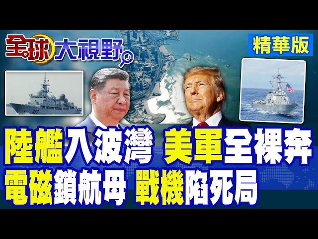 以伊戰火升級 美航母三線集結 中國神秘電子偵察艦現身波斯灣 情報戰全面爆發! 美軍秘密動作盡被破解 中東局勢驚天巨變!|【全球大視野】精華版 ‪‪@全球大視野Global_Vision