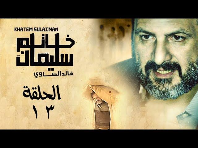 Khatem Suliman Episode 13 - مسلسل خاتم سليمان - الحلقة ١٣