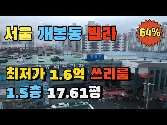 개봉역 도보10분 쓰리룸 빌라경매 1.5층 저층세대 실거주 추천매물