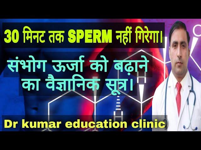 30 मिनट तक SPERM नहीं गिरेगा। \\ संभोग ऊर्जा को बढ़ाने का वैज्ञानिक सूत्र। // Dr kumar education