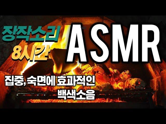 [백색소음 / ASMR ]집중, 숙면에 도움이 되는 장작소리 8시간(8h)