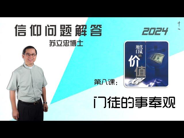 《现代门徒的价值观》第八课：门徒的事奉观 | 24-1101