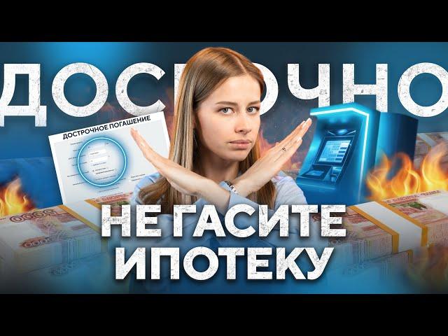 Все, что нужно знать о досрочном погашении ипотеки