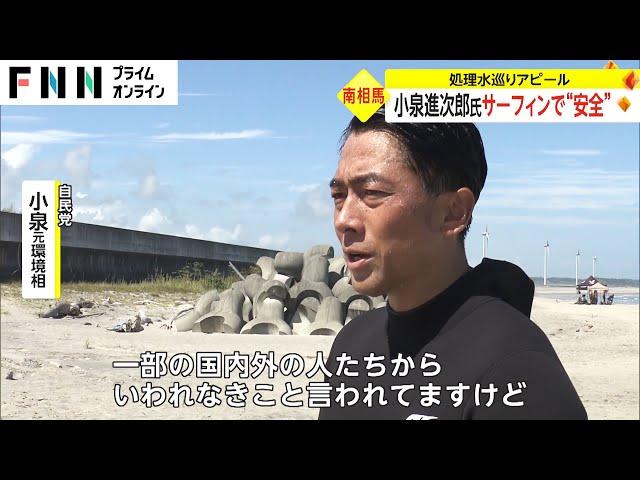 小泉進次郎氏 サーフィンで“安全”　処理水めぐりアピール