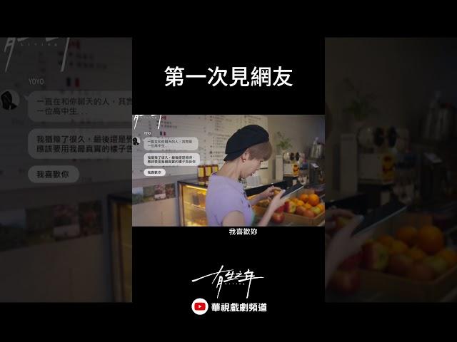 第一次見網友｜  #有生之年  #shorts