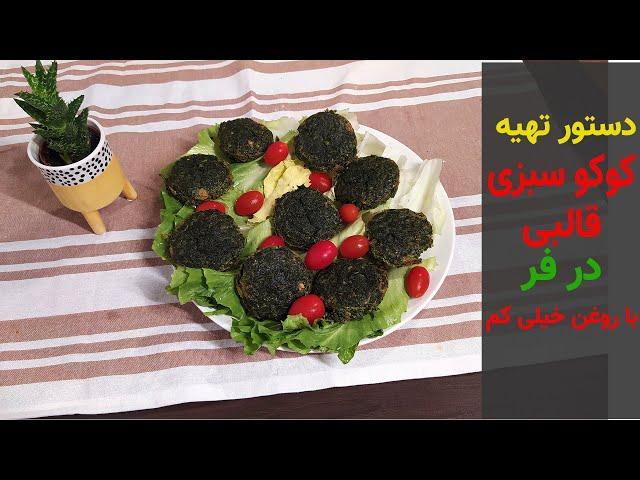 How to cook "kookoo sabzi": Persian vegetarian food | banuyebasalighe