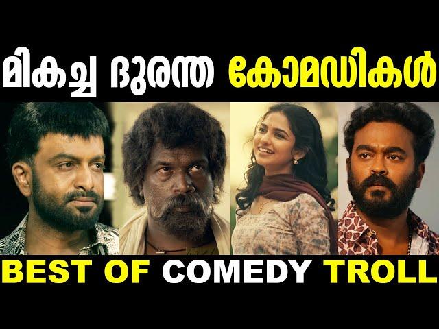 ദുരന്ത കോമഡികൾ ഒരുമിച്ചപ്പോൾ  | Best Of Troll | Troll Malayalam | Mixed Troll | Malayalam Troll