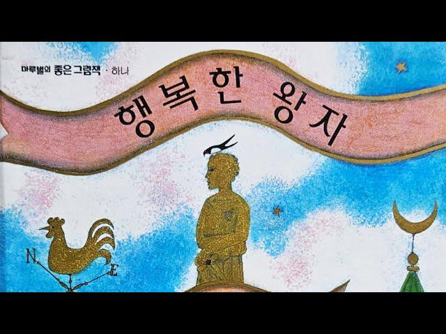 [동화책읽어주기] korean story book - 행복한 왕자 / 동화책 읽어주기 / 그림책 읽어주기 / 낭독 동화 동화읽기 오디오북 ASMR 그림책 잠자리동화