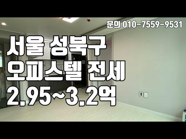 [빌라매매] 서울 성북구 하월곡동에 위치한 신축 오피스텔 전세 매물 ! 2.9~3.2억