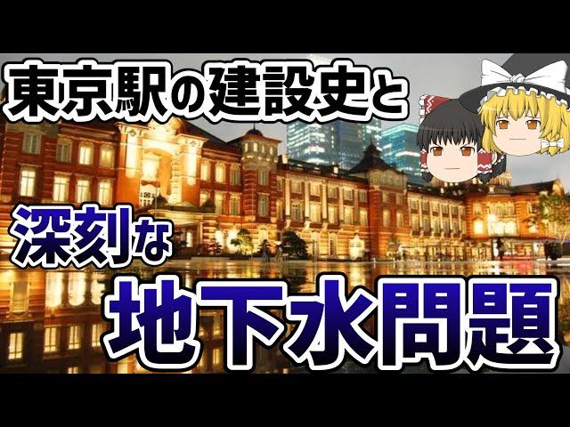 【ゆっくり解説】東京駅の歴史と深刻な地下水問題