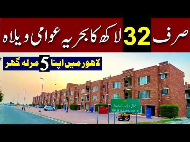 Bahria Awami Villa for Sale in Lahore | صرف 32 لاکھ میں لاہور میں اپنا گھر | Bahria emc Lahore