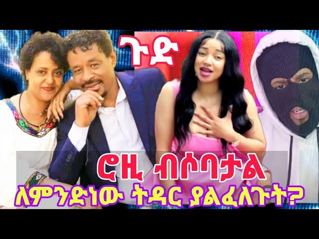 ህዝቡን ያስቆጣው የሮዚ ቪዲዮ| ገነት ላይ ህዝቡ ወረደባት| በስንቱ |roziye |seifu on ebs | ebs tv| yuti nas |Ethiopia